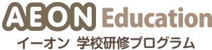 AEON Education イーオン学校研修プログラム