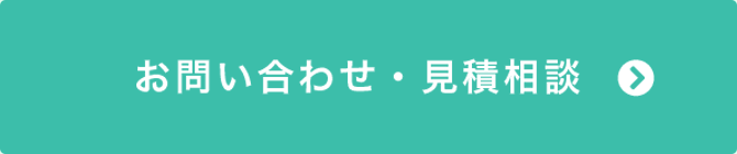 お問い合わせ・見積相談